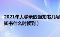 2021年大学录取通知书几号（2024年06月09日大学录取通知书什么时候到）