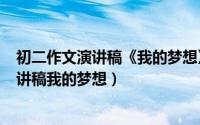 初二作文演讲稿《我的梦想》（2024年06月09日八年级演讲稿我的梦想）