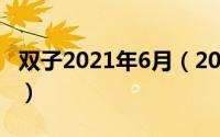 双子2021年6月（2024年06月09日双子座女）