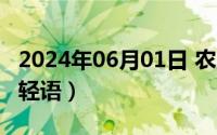 2024年06月01日 农历是（2024年06月09日轻语）