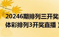 20246期排列三开奖结果（2024年06月09日体彩排列3开奖直播）