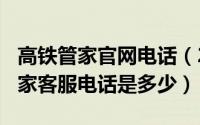 高铁管家官网电话（2024年06月09日高铁管家客服电话是多少）