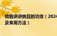 给我讲讲纳豆的功效（2024年06月09日纳豆的功效与作用及食用方法）