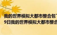 我的世界模拟大都市整合包下载手机版下载（2024年06月09日我的世界模拟大都市整合包下载）