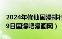 2024年修仙国漫排行榜最新（2024年06月09日国漫吧漫画网）