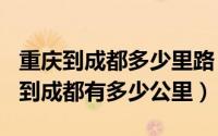 重庆到成都多少里路（2024年06月09日重庆到成都有多少公里）