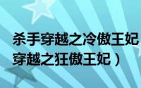 杀手穿越之冷傲王妃（2024年06月09日杀手穿越之狂傲王妃）