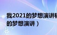 我2021的梦想演讲稿（2024年06月09日我的梦想演讲）