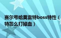 赛尔号哈莫雷特boss特性（2024年06月09日赛尔号哈莫雷特怎么打掉血）