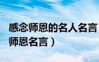 感念师恩的名人名言（2024年06月09日感念师恩名言）