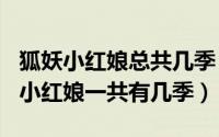 狐妖小红娘总共几季（2024年06月09日狐妖小红娘一共有几季）