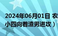 2024年06月01日 农历是（2024年06月09日小四向着渣男进攻）