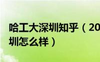 哈工大深圳知乎（2024年06月09日哈工大深圳怎么样）