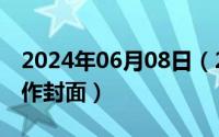 2024年06月08日（2024年06月09日怎么制作封面）