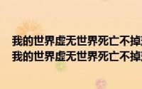 我的世界虚无世界死亡不掉落开了没用（2024年06月09日我的世界虚无世界死亡不掉落指令）