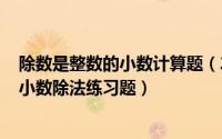 除数是整数的小数计算题（2024年06月09日除数是整数的小数除法练习题）