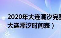 2020年大连潮汐完整表（2024年06月09日大连潮汐时间表）