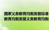 国家义务教育均衡发展标准（2024年06月09日什么是义务教育均衡发展义务教育均衡发展包括哪些内容）