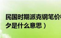 民国时期派克钢笔价格（2024年06月09日前夕是什么意思）