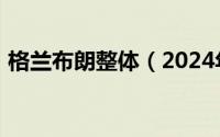 格兰布朗整体（2024年06月09日格兰布朗）