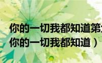 你的一切我都知道第六卷（2024年06月09日你的一切我都知道）