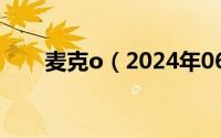 麦克o（2024年06月10日麦克表单）