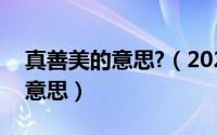 真善美的意思?（2024年06月10日真善美的意思）