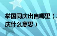 举国同庆出自哪里（2024年06月10日举国同庆什么意思）