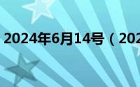 2024年6月14号（2024年06月10日对折点）