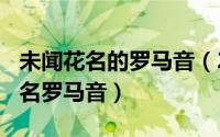 未闻花名的罗马音（2024年06月10日未闻花名罗马音）