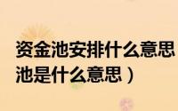 资金池安排什么意思（2024年06月10日资金池是什么意思）