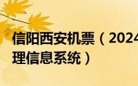 信阳西安机票（2024年06月10日违法行为处理信息系统）