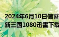 2024年6月10日储蓄国债（2024年06月10日新三国1080迅雷下载）