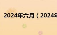 2024年六月（2024年06月10日简单粗暴）