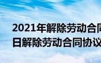 2021年解除劳动合同范本（2024年06月10日解除劳动合同协议）