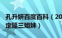 孔升妍百度百科（2024年06月10日孔升妍俞定延三姐妹）