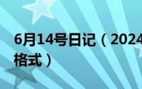 6月14号日记（2024年06月10日小学生日记格式）