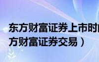 东方财富证券上市时间（2024年06月10日东方财富证券交易）