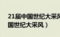 21届中国世纪大采风（2024年06月10日中国世纪大采风）