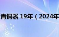 青铜器 19年（2024年06月10日青铜器时代）