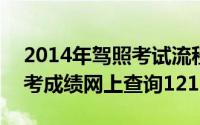 2014年驾照考试流程（2024年06月10日驾考成绩网上查询12123）