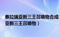 泰拉瑞亚新三王召唤物合成条件（2024年06月10日泰拉瑞亚新三王召唤物）