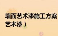 墙面艺术漆施工方案（2024年06月10日墙面艺术漆）