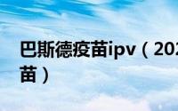 巴斯德疫苗ipv（2024年06月10日巴斯德疫苗）