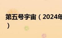 第五号宇宙（2024年06月10日第五宇宙速度）