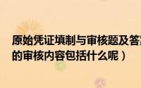 原始凭证填制与审核题及答案（2024年06月10日原始凭证的审核内容包括什么呢）