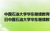 中国石油大学华东继续教育学院登录入口（2024年06月10日中国石油大学华东继续教育学院官网）