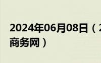 2024年06月08日（2024年06月10日大拇指商务网）