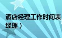 酒店经理工作时间表（2024年06月10日酒店经理）