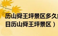 历山舜王坪景区多久能玩完（2024年06月10日历山舜王坪景区）